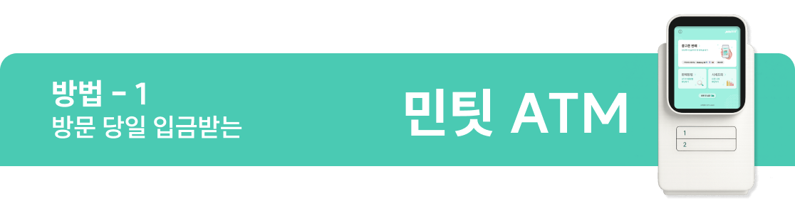 민팃 ATM