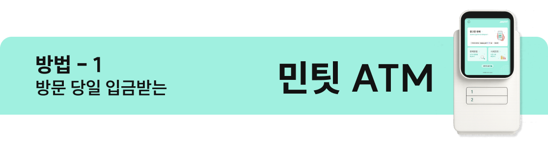 민팃 ATM